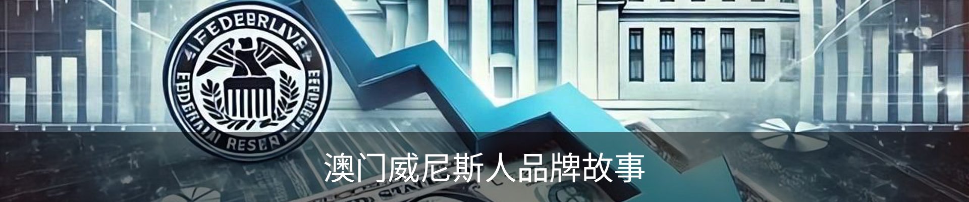 澳门威尼斯人品牌故事