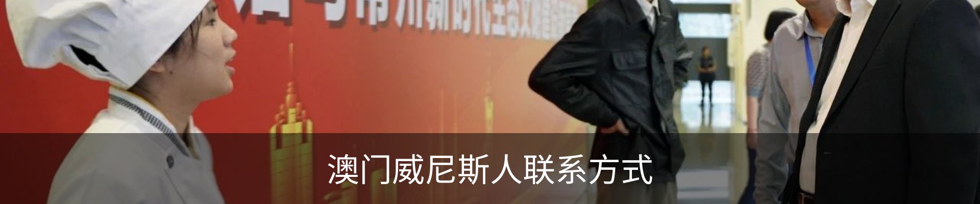 澳门威尼斯人联系方式