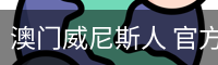 澳门威尼斯人